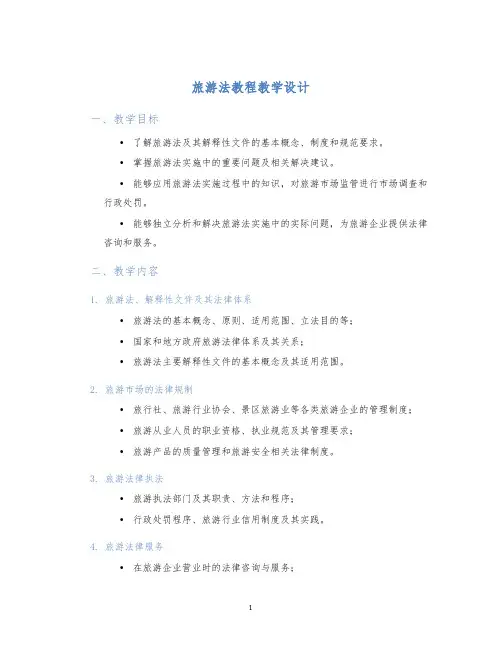 旅游法教程教学设计