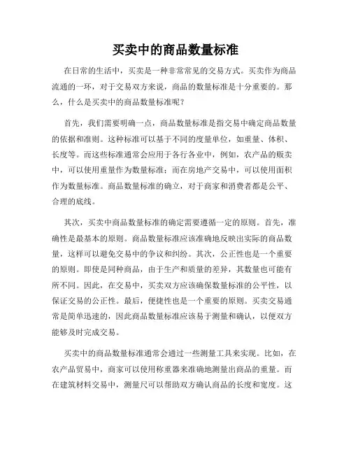 买卖中的商品数量标准