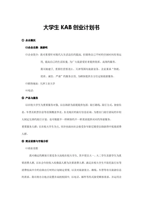 大学生KAB创业计划书