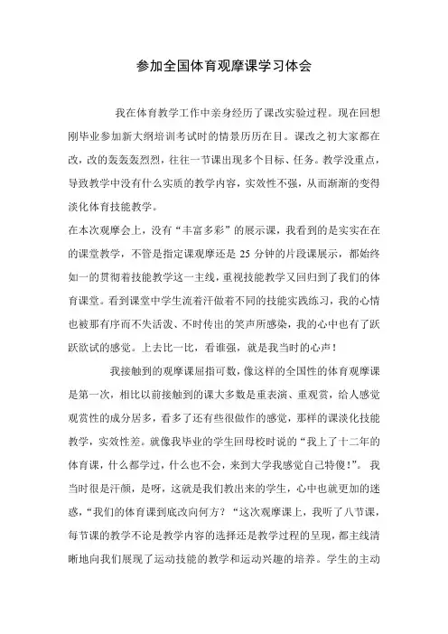 参加全国体育观摩课学习体会 精品