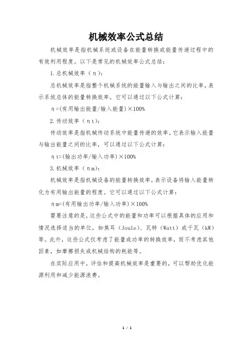 机械效率公式总结