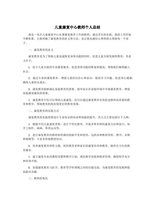 儿童康复中心教师个人总结