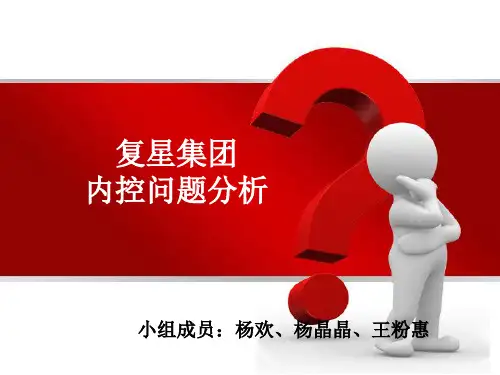 复星集团案例分析