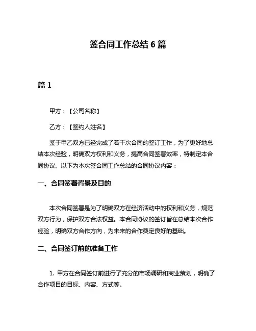 签合同工作总结6篇