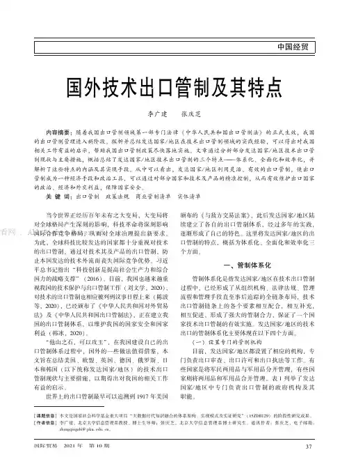 国外技术出口管制及其特点