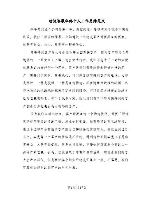 物流客服年终个人工作总结范文(7篇)