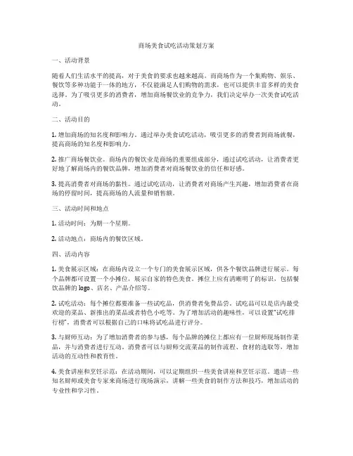 商场美食试吃活动策划方案