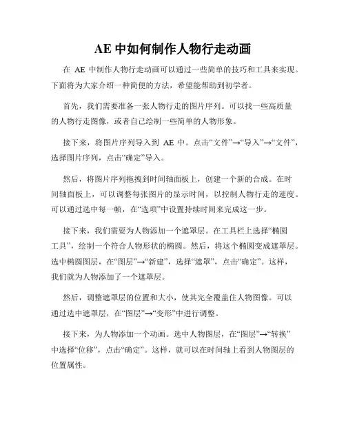 AE中如何制作人物行走动画