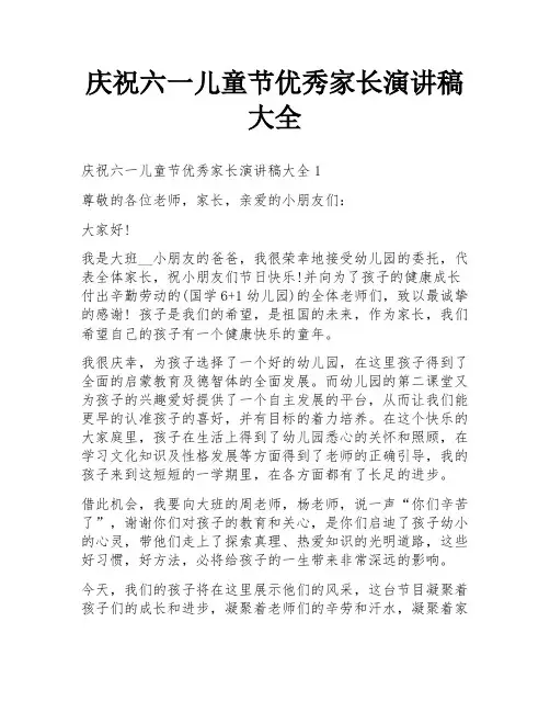 庆祝六一儿童节优秀家长演讲稿大全