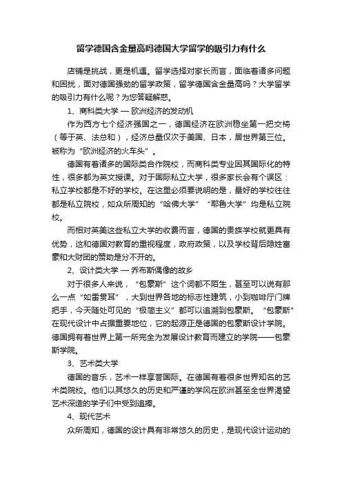 留学德国含金量高吗德国大学留学的吸引力有什么