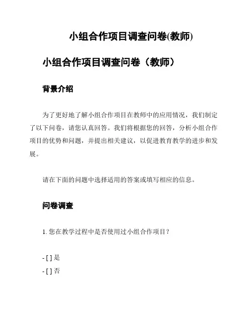 小组合作项目调查问卷(教师)