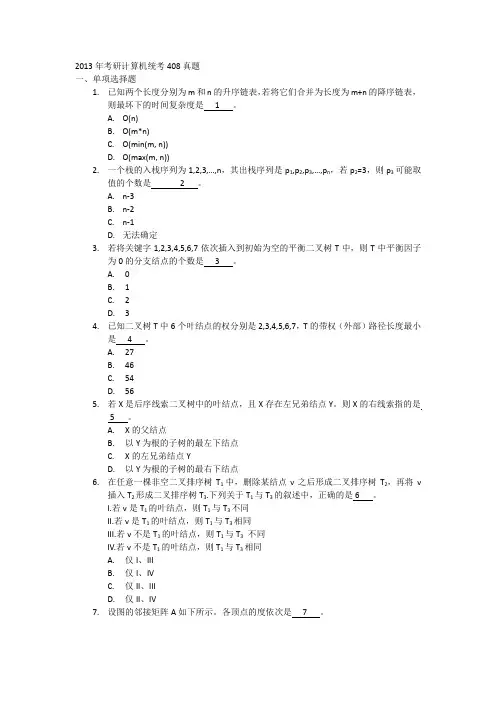 2013年考研计算机统考408真题