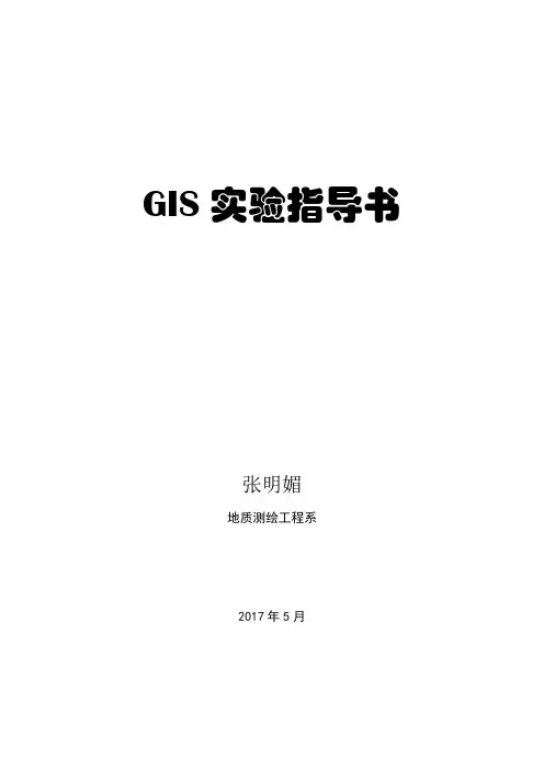 GIS软件应用实验指导书