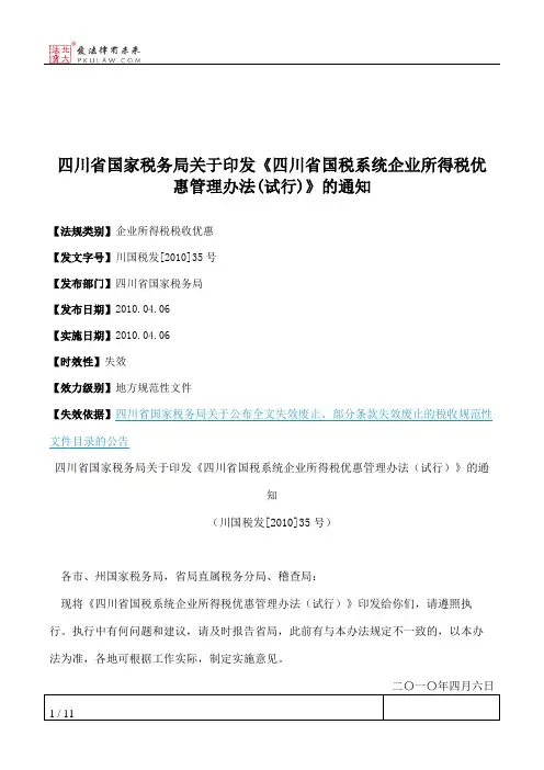 四川省国家税务局关于印发《四川省国税系统企业所得税优惠管理办