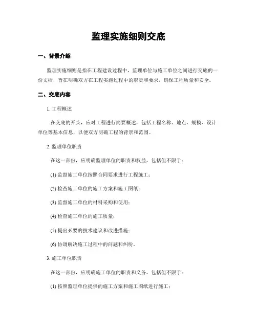 监理实施细则交底