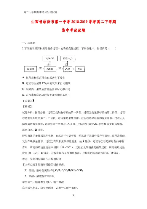 2018-2019学年山西省临汾市第一中学高二下学期期中考试生物试题(解析版)