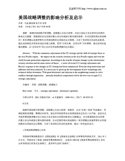 美国战略调整的影响分析及启示