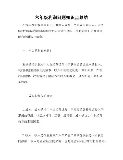 六年级利润问题知识点总结