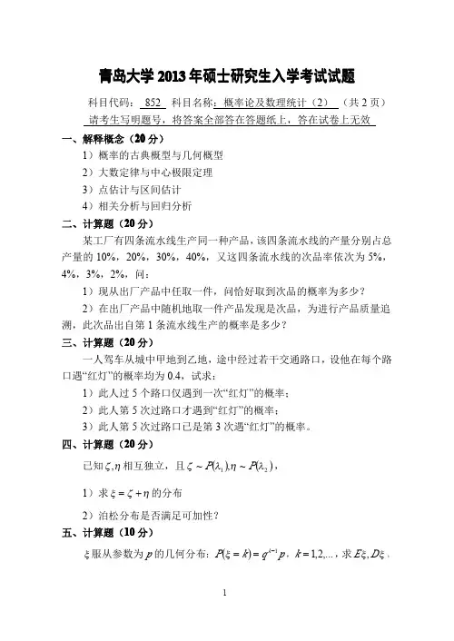 2013年青岛大学考研真题852概论及数据统计