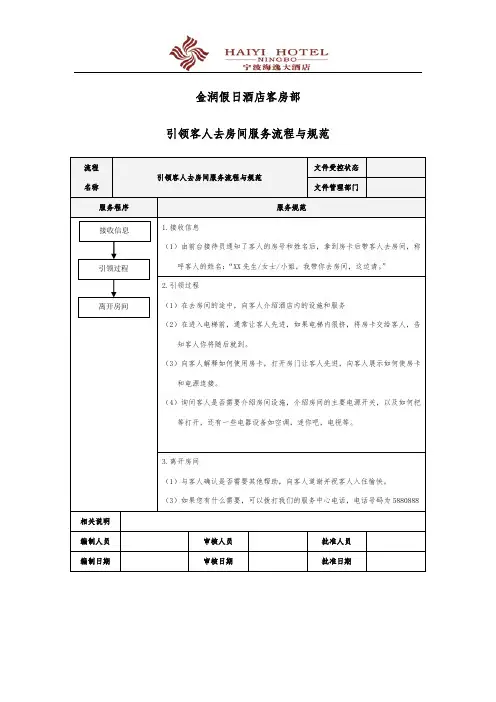 引领客人去房间的服务流程与规范