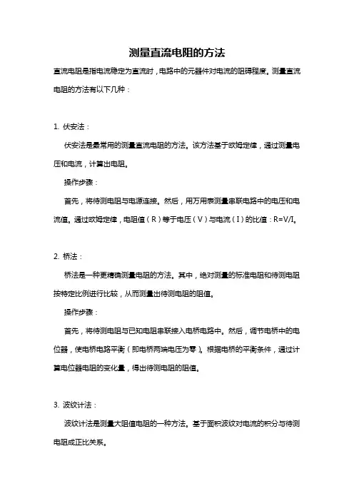 测量直流电阻的方法