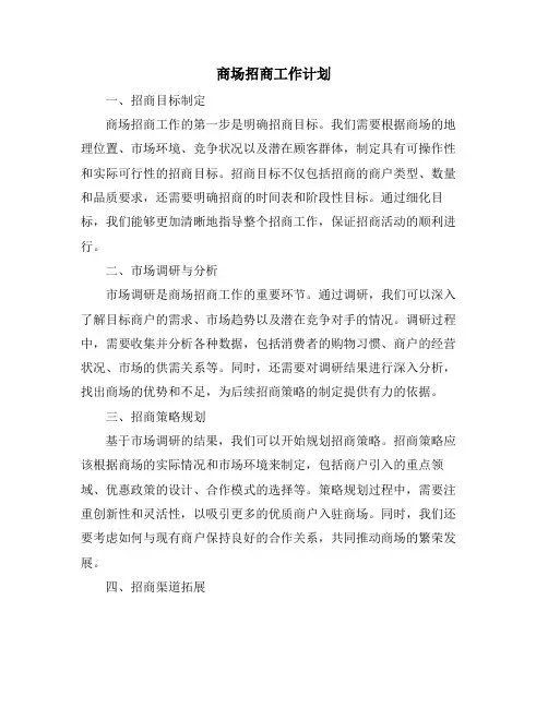 商场招商工作计划