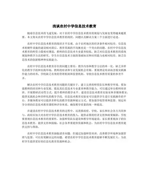 浅谈农村中学信息技术教育