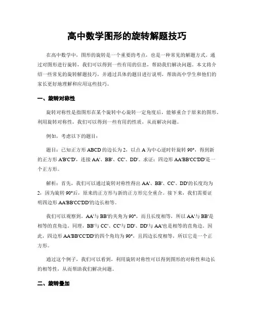 高中数学图形的旋转解题技巧