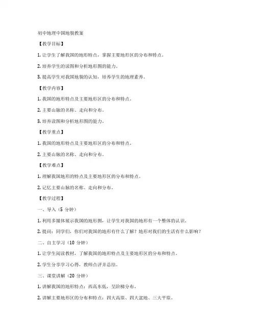 初中地理中国地貌教案