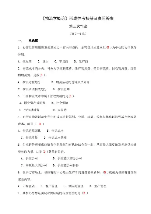 2022年电大形成性作业物流学概论作业