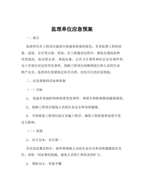 监理单位应急预案