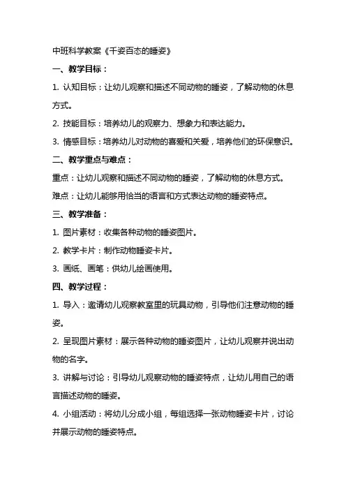 中班科学教案《千姿百态的睡姿》