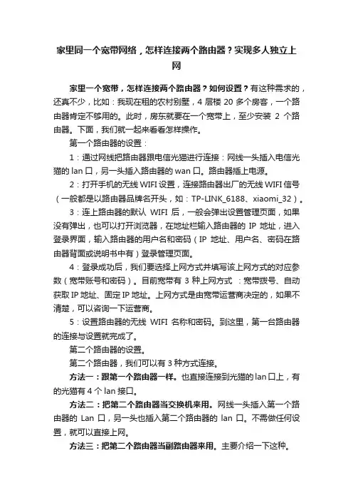 家里同一个宽带网络，怎样连接两个路由器？实现多人独立上网