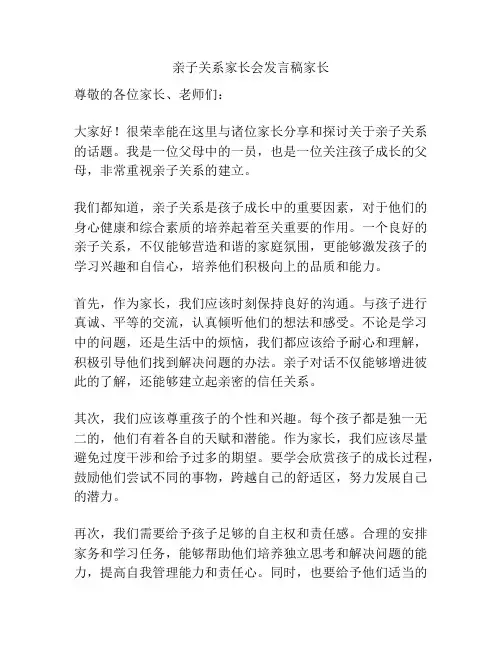 亲子关系家长会发言稿家长