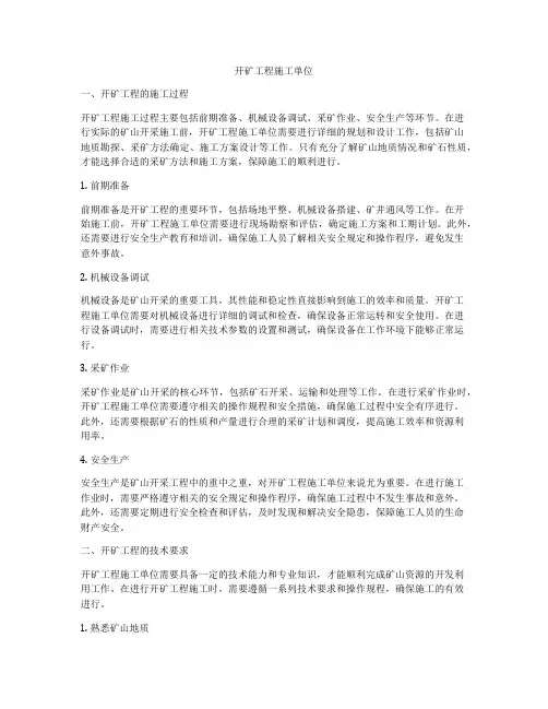 开矿工程施工单位