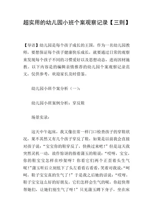 超实用的幼儿园小班个案观察记录【三则】