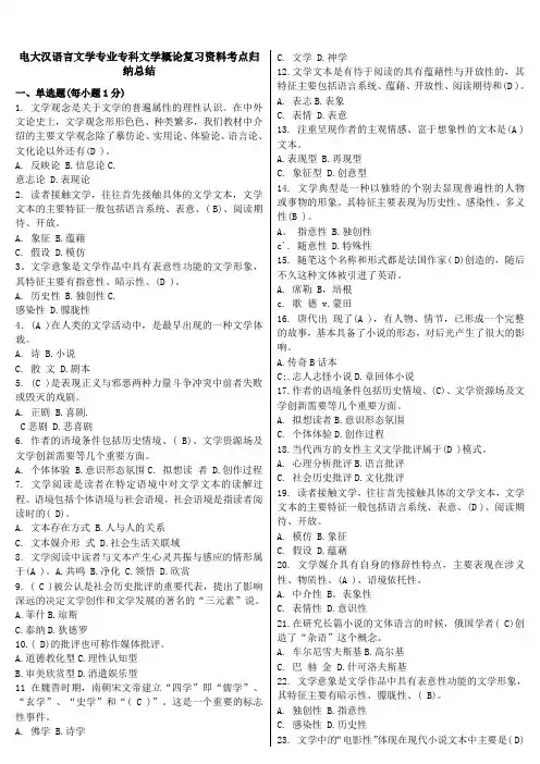 最新电大汉语言文学专业专科《文学概论》复习资料知识