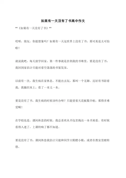 如果有一天没有了书高中作文
