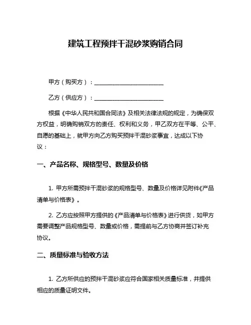 建筑工程预拌干混砂浆购销合同