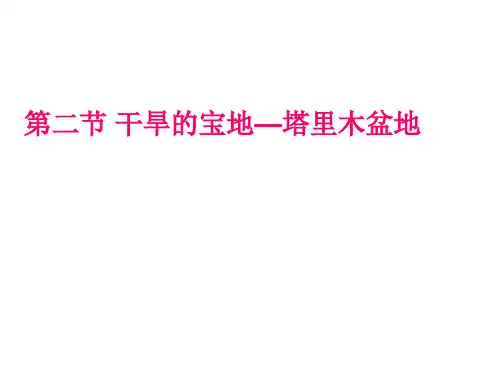 人教版八年级地理下册第八章第二节干旱的宝地——塔里木盆地(共29张PPT)