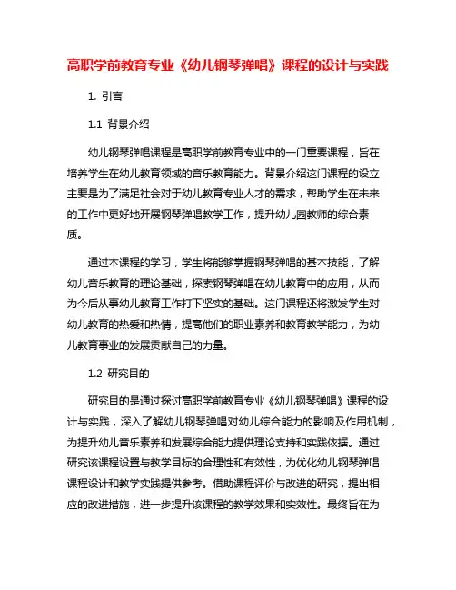 高职学前教育专业《幼儿钢琴弹唱》课程的设计与实践
