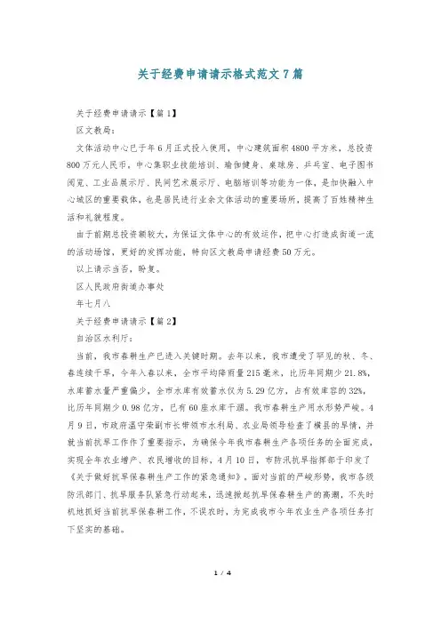 关于经费申请请示格式范文7篇
