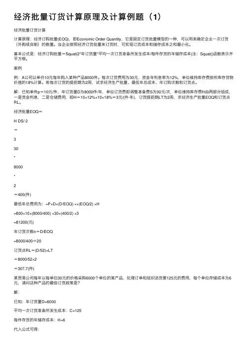 经济批量订货计算原理及计算例题（1）