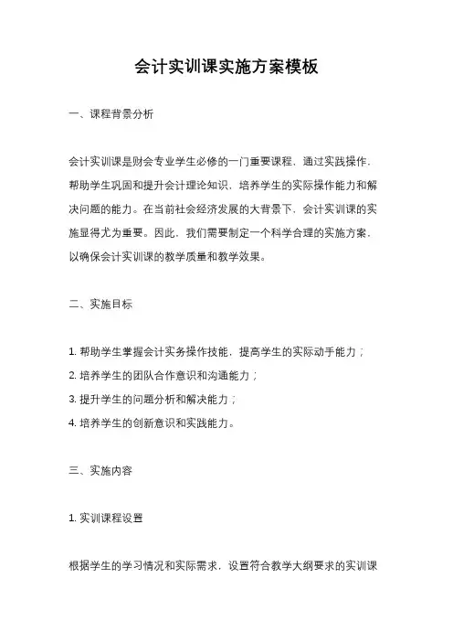 会计实训课实施方案模板