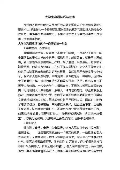 大学生沟通技巧与艺术