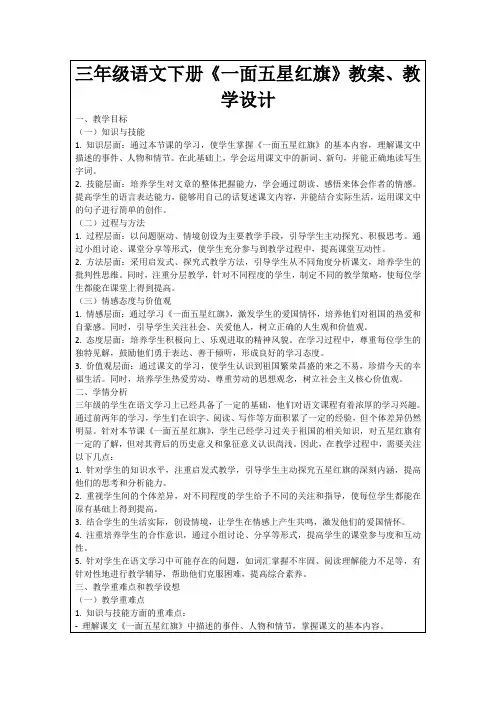 三年级语文下册《一面五星红旗》教案、教学设计