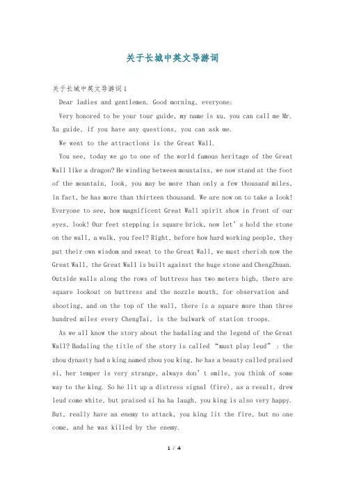 关于长城中英文导游词