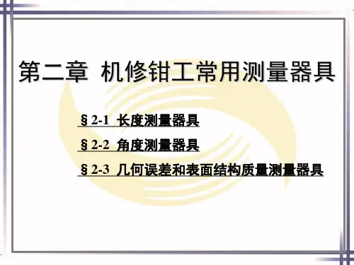 机修钳工工艺学第四版教学课件第二章机修钳工常用测量器具