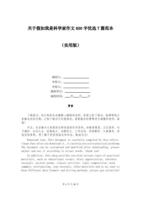 关于假如我是科学家作文600字优选7篇范本