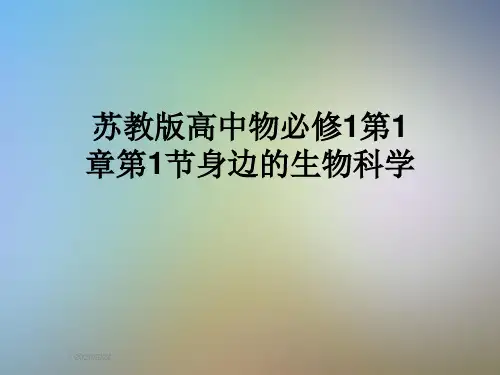 苏教版高中物必修1第1章第1节身边的生物科学